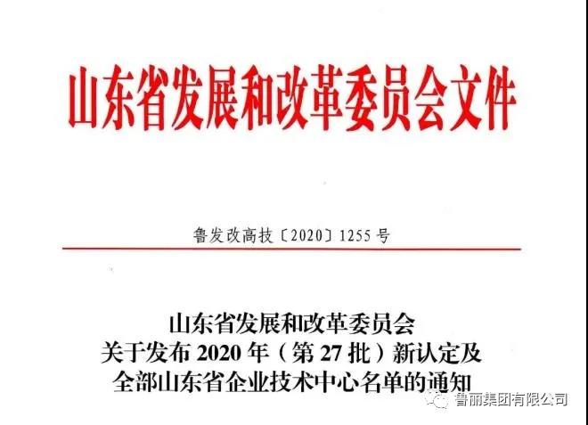 喜訊！魯麗木業(yè)成功通過(guò)省級(jí)企業(yè)技術(shù)中心認(rèn)定