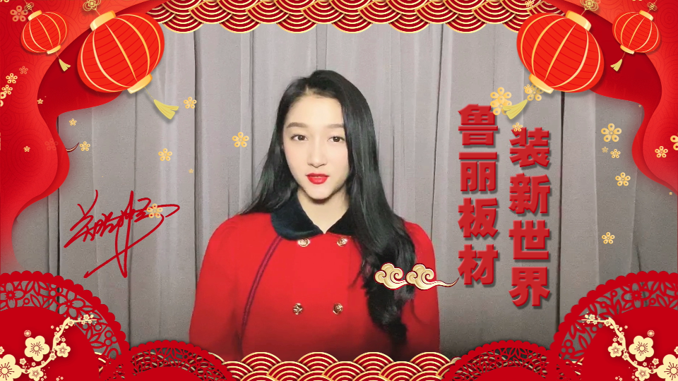 魯麗集團(tuán)攜手關(guān)曉彤恭祝大家新春快樂！