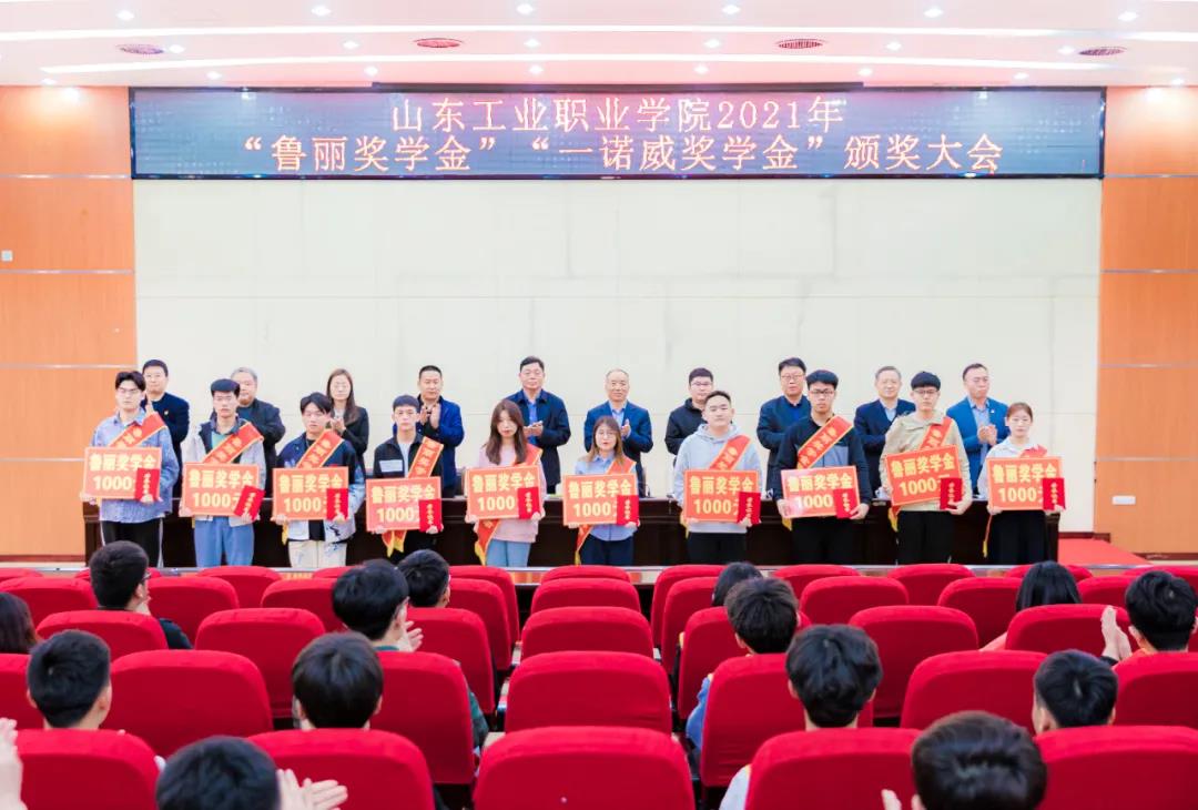 山東工業(yè)職業(yè)學院召開2021年“魯麗獎學金”“一諾威獎學金”頒獎大會
