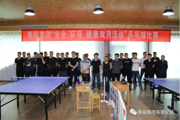 魯麗集團(tuán)“安全、環(huán)保、健康”雙月活動(dòng)之乒乓球比賽