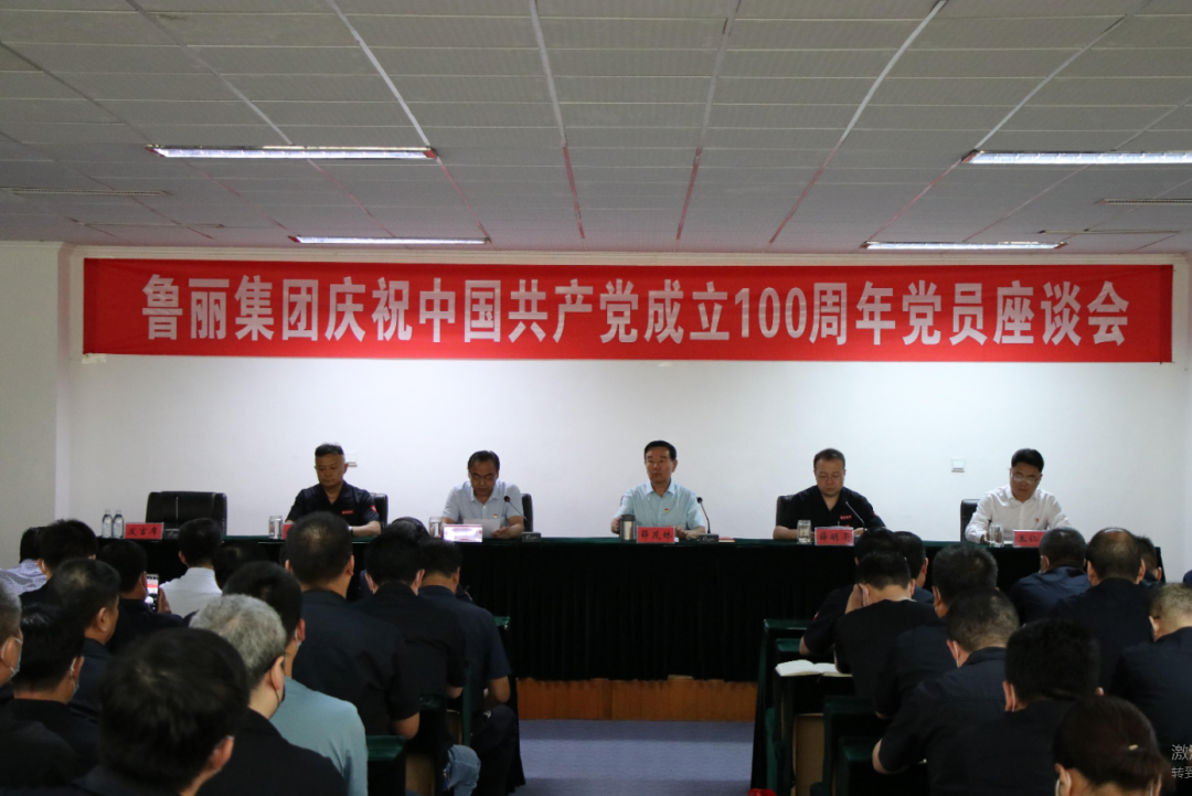 魯麗集團(tuán)召開慶祝建黨100周年大會(huì)