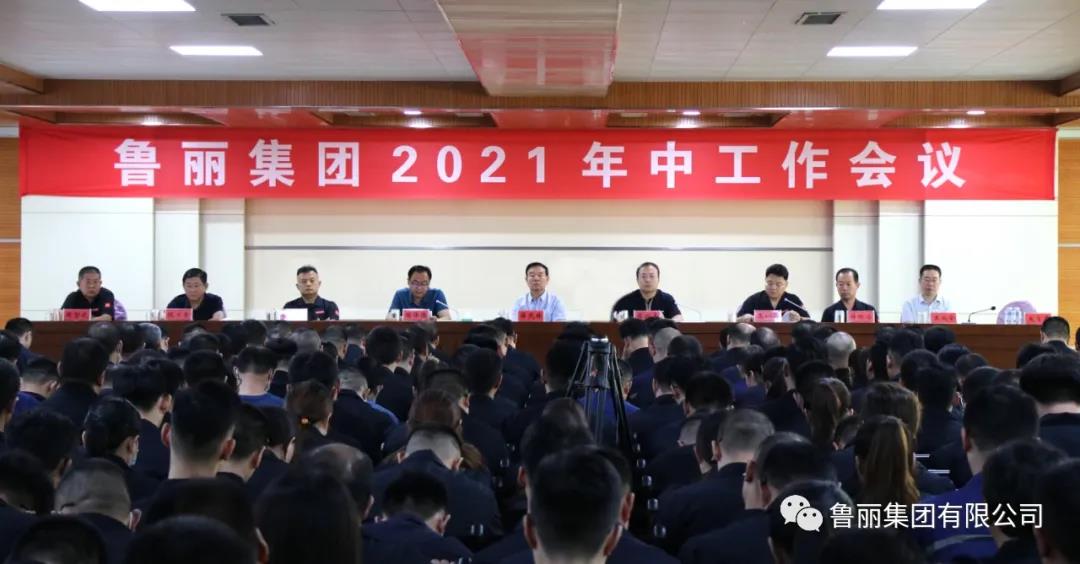 魯麗集團(tuán)召開2021年中工作會(huì)議