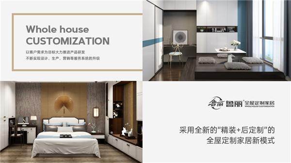 魯麗全屋定制 | 與你一起重新定義，何而為家